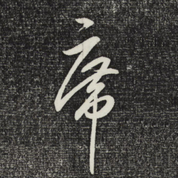 王守仁席书法图片