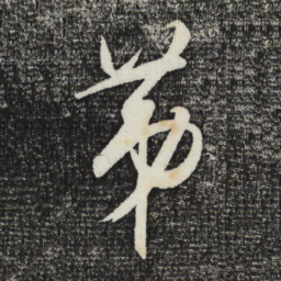 王守仁第书法图片