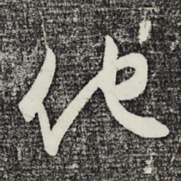 王守仁他书法图片