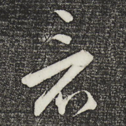 王守仁看书法图片