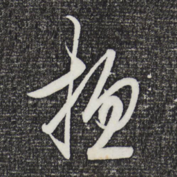 王守仁总书法图片