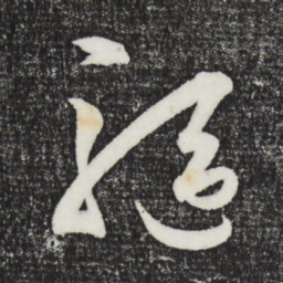 王守仁驱书法图片