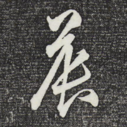 王守仁晨书法图片
