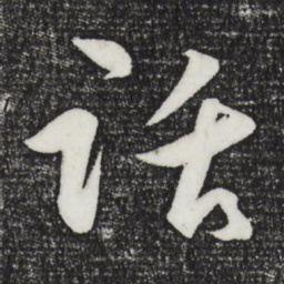王守仁话书法图片