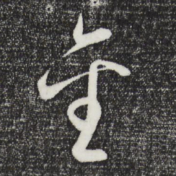 王守仁金书法图片