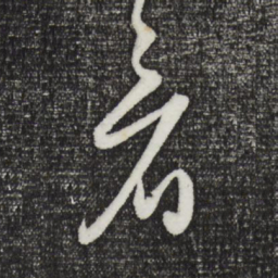 王守仁看书法图片