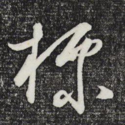 王守仁标书法图片