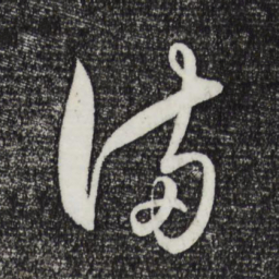 王守仁满书法图片