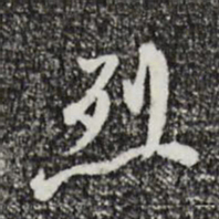 朱彝尊烈书法图片