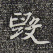 朱彝尊毁书法图片