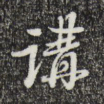 朱彝尊讲书法图片