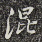 朱彝尊混书法图片