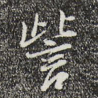 朱彝尊訾书法图片