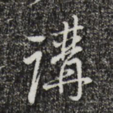 朱彝尊讲书法图片