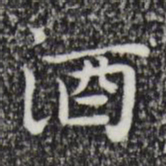 祝允明酒书法图片