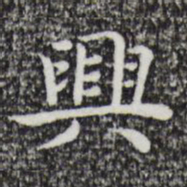 祝允明兴书法图片