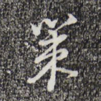 朱彝尊策书法图片