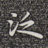 祝允明泛书法图片