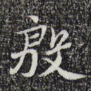 朱彝尊殷书法图片