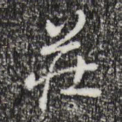 朱彝尊庄书法图片