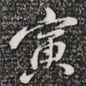 朱彝尊寅书法图片