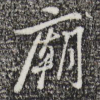 朱彝尊庙书法图片