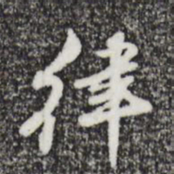 朱彝尊律书法图片