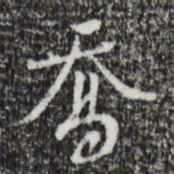 朱彝尊乔书法图片