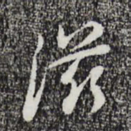 朱彝尊滋书法图片