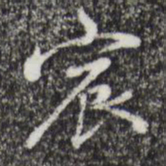 朱彝尊宸书法图片