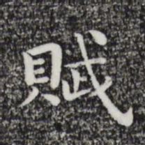 祝允明赋书法图片