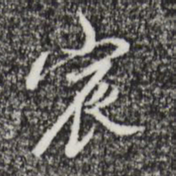 朱彝尊宸书法图片