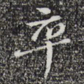朱彝尊卒书法图片