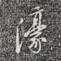 朱彝尊濠书法图片
