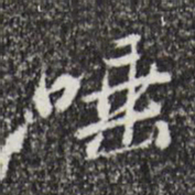 朱彝尊唾书法图片