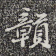 朱彝尊赣书法图片