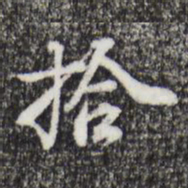 朱彝尊拾书法图片