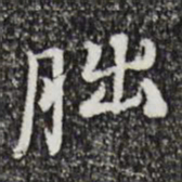 朱彝尊朏书法图片