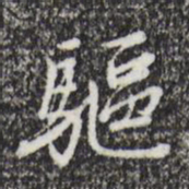 朱彝尊驱书法图片