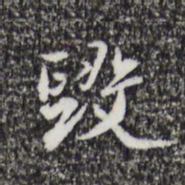 朱彝尊毁书法图片