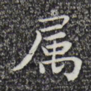 祝允明属书法图片