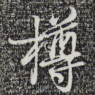 朱彝尊樽书法图片