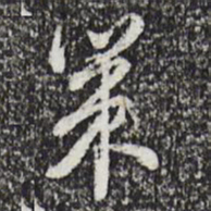 朱彝尊策书法图片