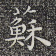 祝允明苏书法图片