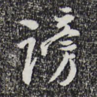 朱彝尊谤书法图片