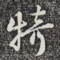朱彝尊犄书法图片