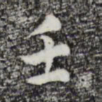 祝允明壬书法图片