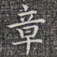 祝允明章书法图片