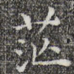 祝允明茫书法图片