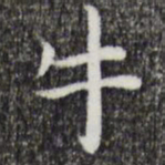 祝允明牛书法图片